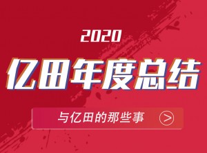 億田集成灶2020年度報告PC圖片