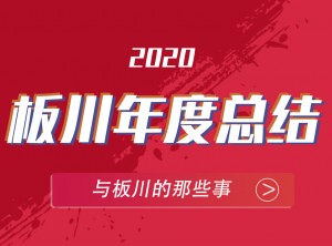 板川集成灶2020年度報告PC