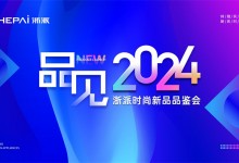 浙派電器“品見2024”新品發布：引領未來